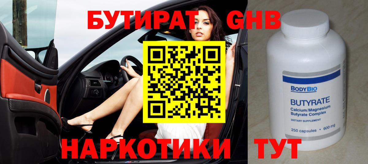 Бутират оксибутират Малгобек